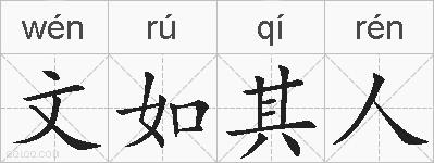 文如其人的拼音