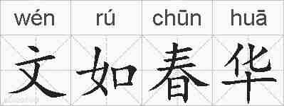 文如春华的拼音