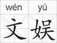 文娱的拼音