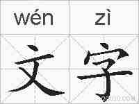 文字的拼音