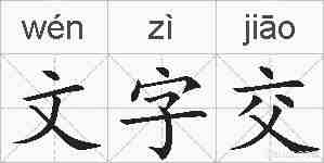 文字交的拼音