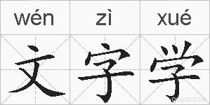 文字学的拼音