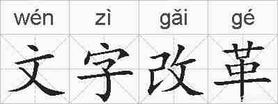 文字改革的拼音