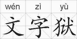 文字狱的拼音