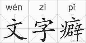文字癖的拼音