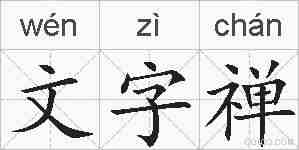 文字禅的拼音