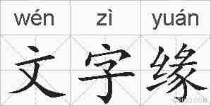 文字缘的拼音