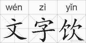 文字饮的拼音