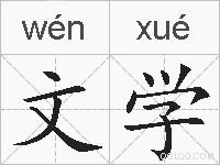 文学的拼音