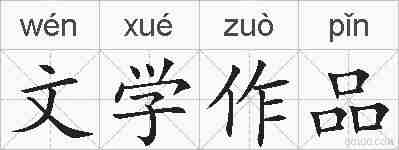文学作品的拼音