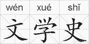 文学史的拼音