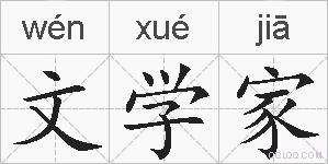 文学家的拼音