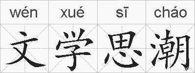 文学思潮的拼音