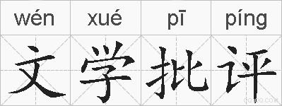文学批评的拼音