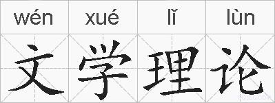 文学理论的拼音