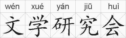 文学研究会的拼音