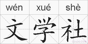 文学社的拼音