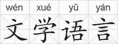 文学语言的拼音