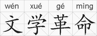 文学革命的拼音