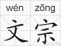文宗的拼音