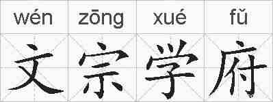 文宗学府的拼音