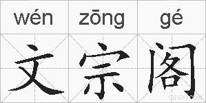 文宗阁的拼音
