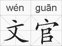 文官的拼音