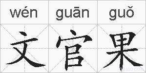 文官果的拼音