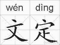 文定的拼音