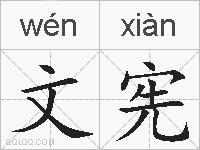 文宪的拼音
