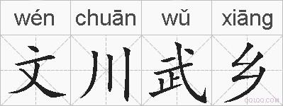 文川武乡的拼音