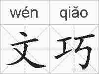 文巧的拼音