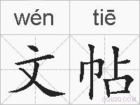 文帖的拼音