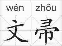 文帚的拼音