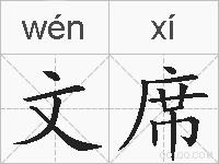文席的拼音