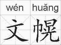 文幌的拼音