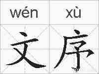 文序的拼音