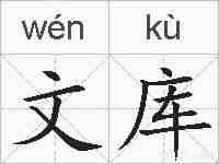 文库的拼音