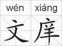 文庠的拼音