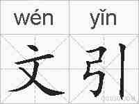 文引的拼音