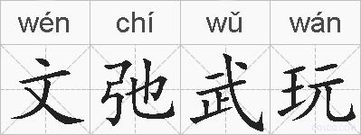 文弛武玩的拼音