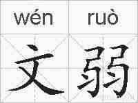 文弱的拼音