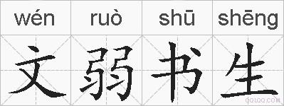 文弱书生的拼音