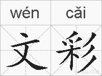 文彩的拼音