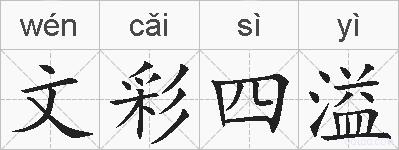 文彩四溢的拼音