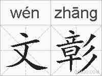 文彰的拼音