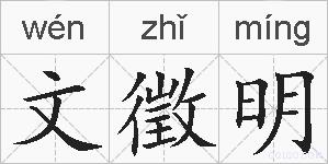 文徵明的拼音