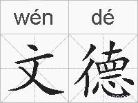 文德的拼音