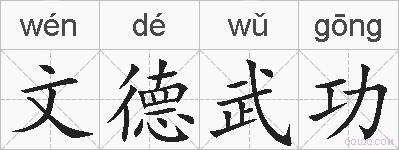 文德武功的拼音