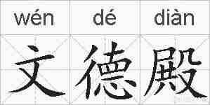 文德殿的拼音